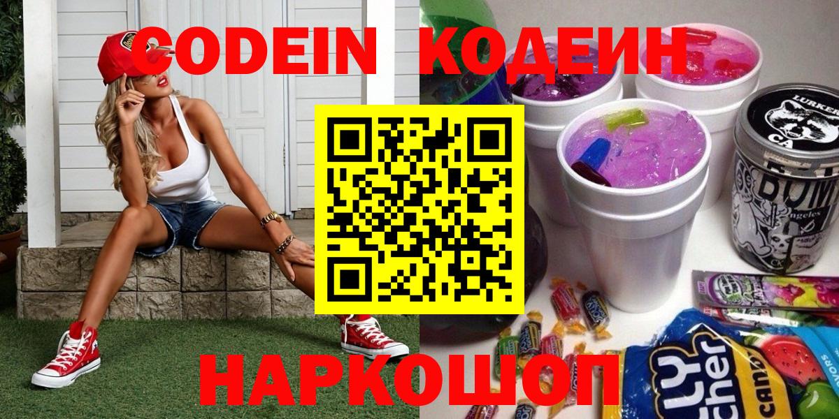 Кодеин Purple Drank  Вход с VPN  Серпухов  Кодеин напиток Lean (лин) 